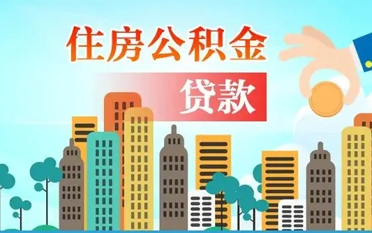 个人公积金抵扣贷款_南通公积金代办在职离职封存服务